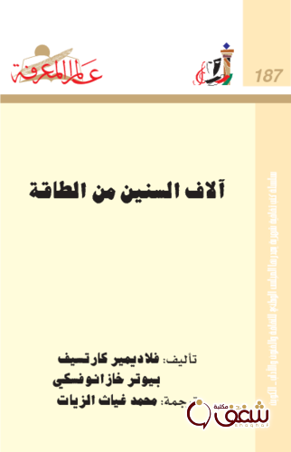 سلسلة آلاف السنين من الطاقة ، بالاشتراك مع بيوتر خازانوفسكي  187 للمؤلف فلاديمير كارتسيف